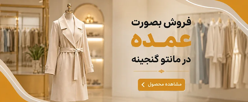 مانتو عمده در مانتو گنجینه